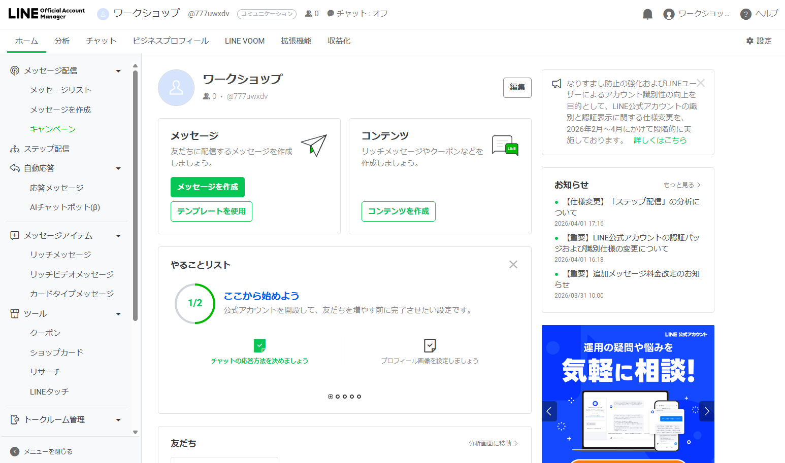 LINE Official Account Manager ホーム